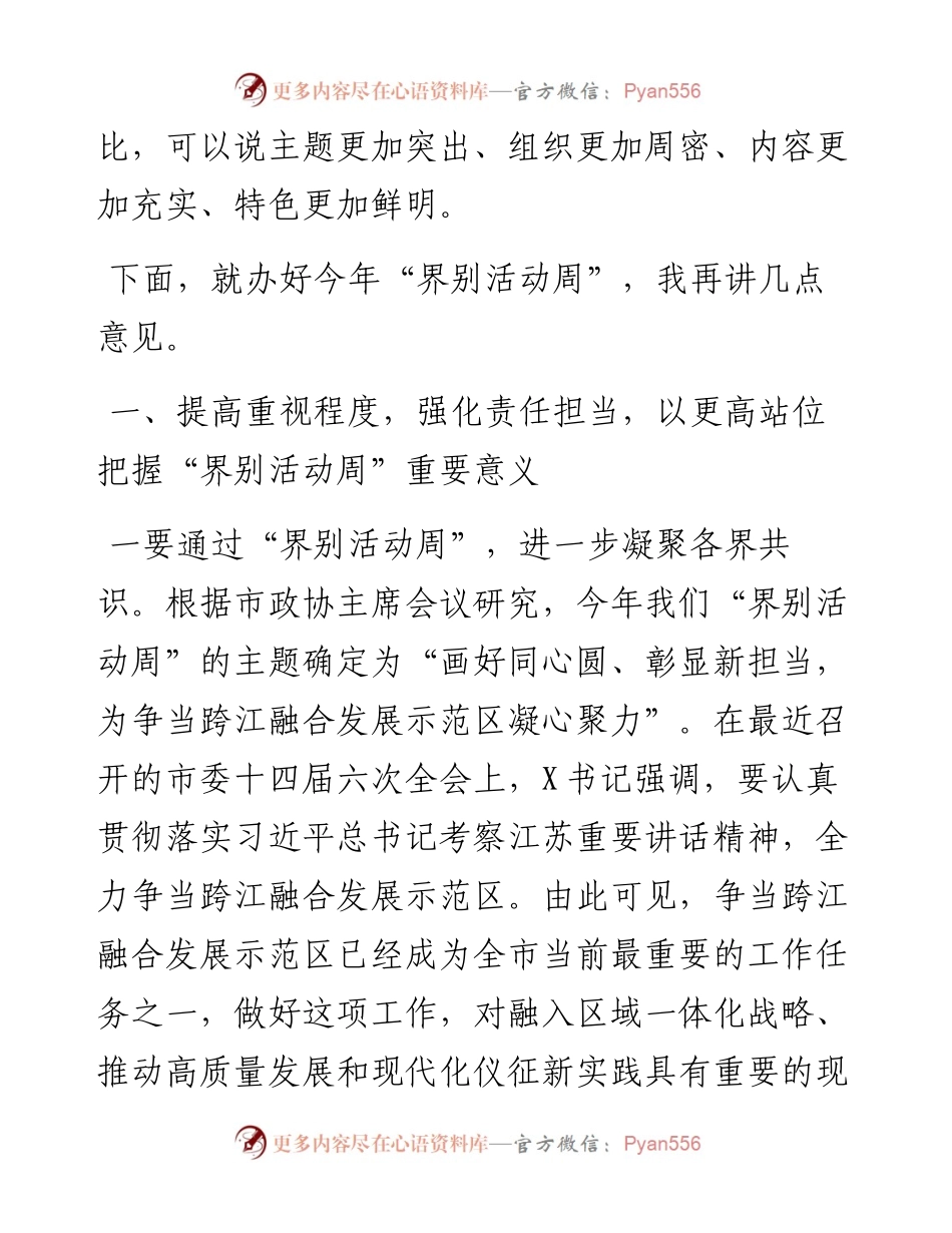 主席在“界别活动周”动员部署会议上的讲话.docx_第2页