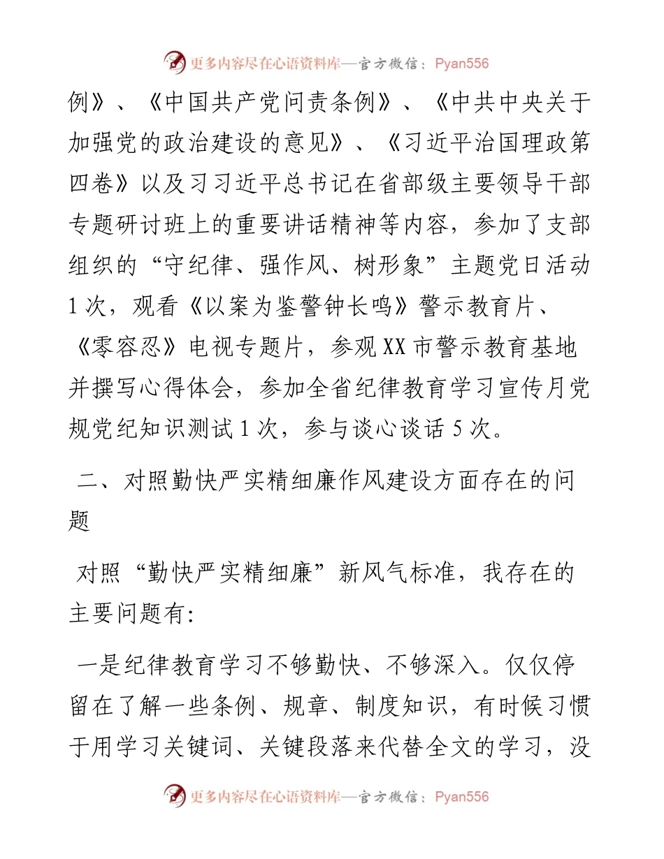 党员干部“严守纪律规矩 加强作风建设”个人对照检查材料.docx_第2页