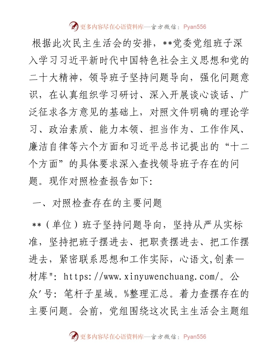 党委（党组）班子2023年主题教育专题民主生活会对照检查材料.docx_第1页