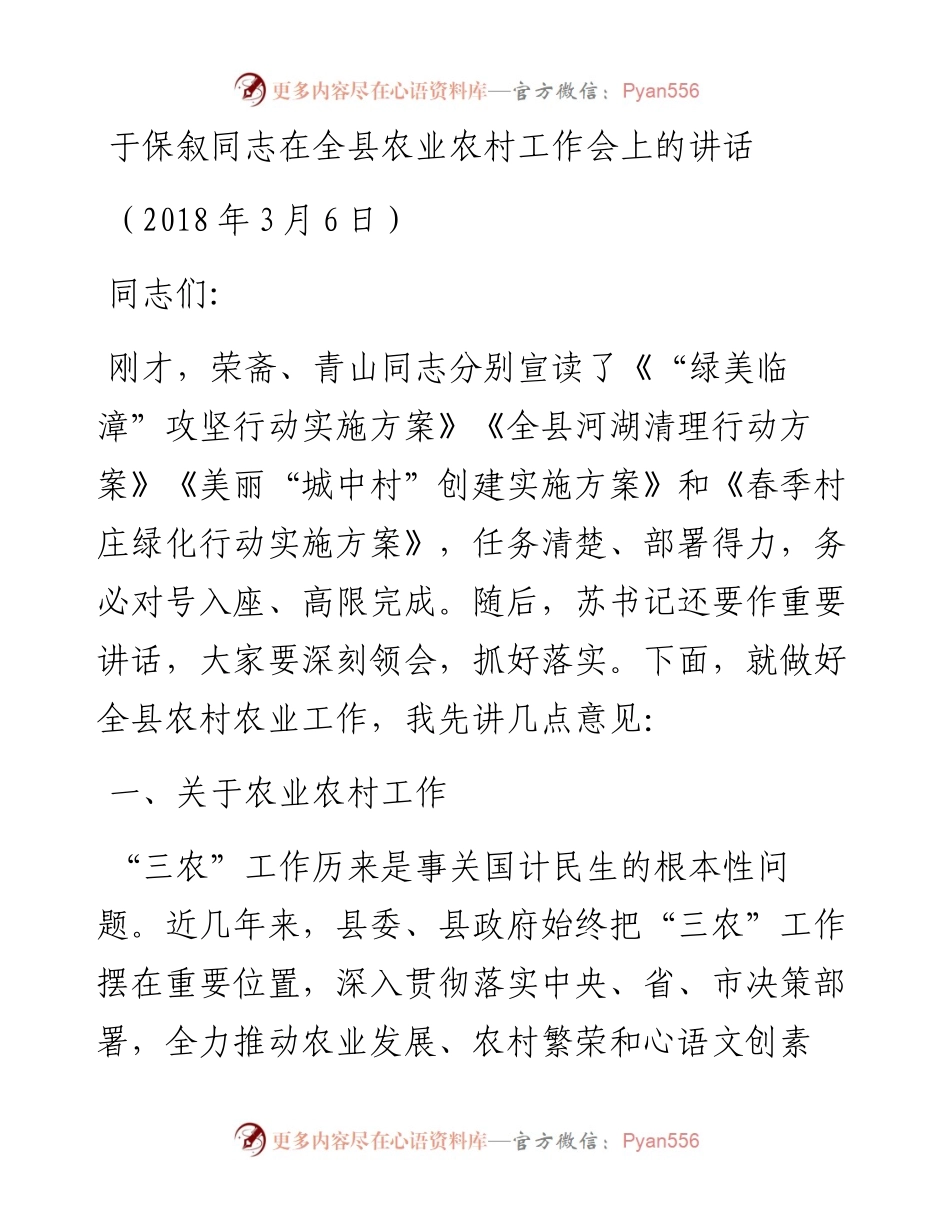 于保叙同志在全县农业农村工作会上的讲话.docx_第1页