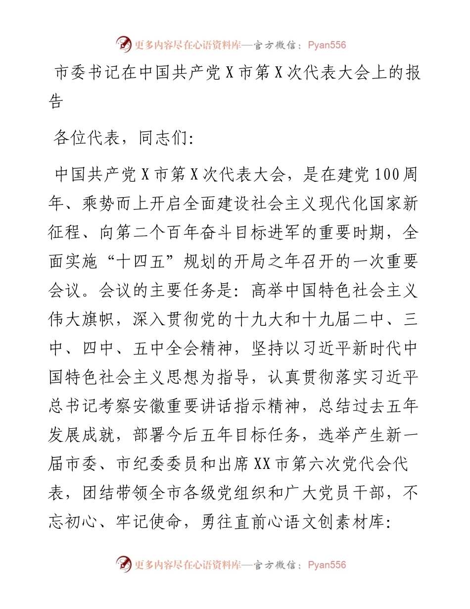 党代会：市委书记在中国共产党X市第X次代表大会上的报告.docx_第1页