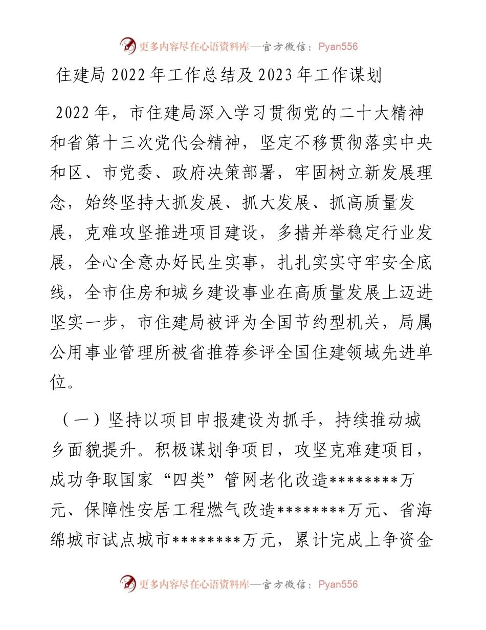 住建局工作总结及2023年工作谋划.docx_第1页