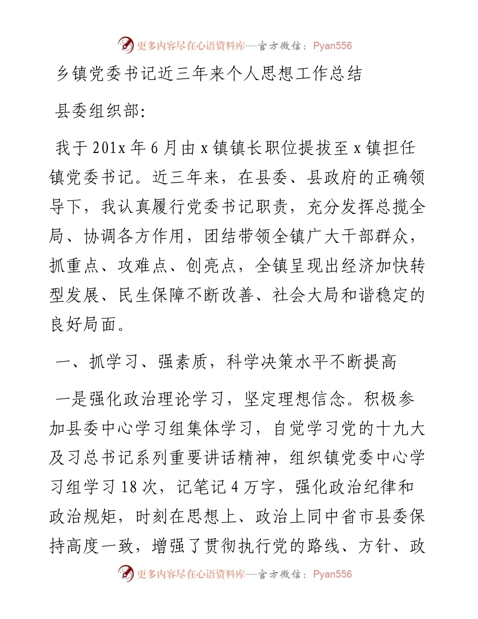 乡镇党委书记近三年来个人思想工作总结.docx_第1页