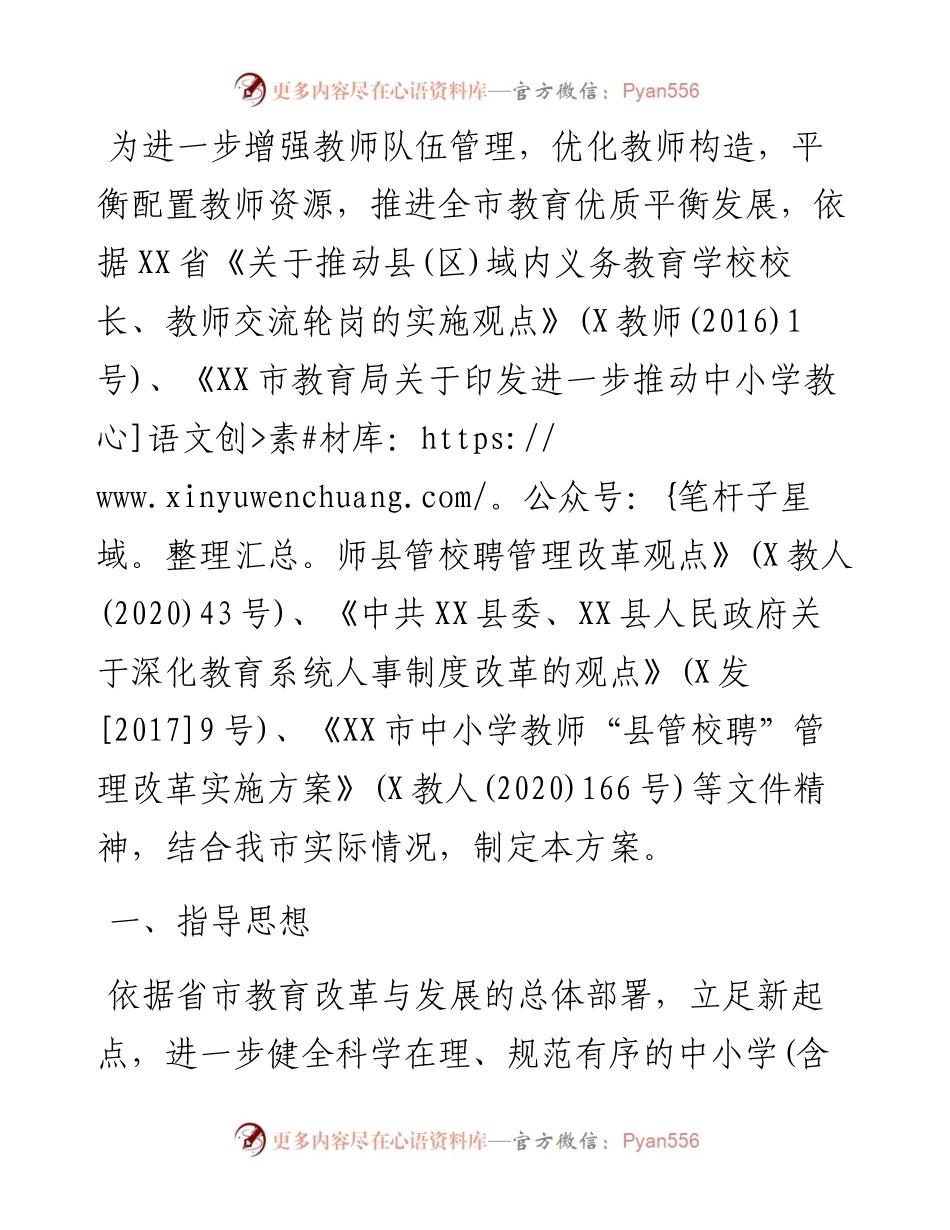 中小学-学年教师“跨校竞聘、教师交流”实施方案.docx_第1页