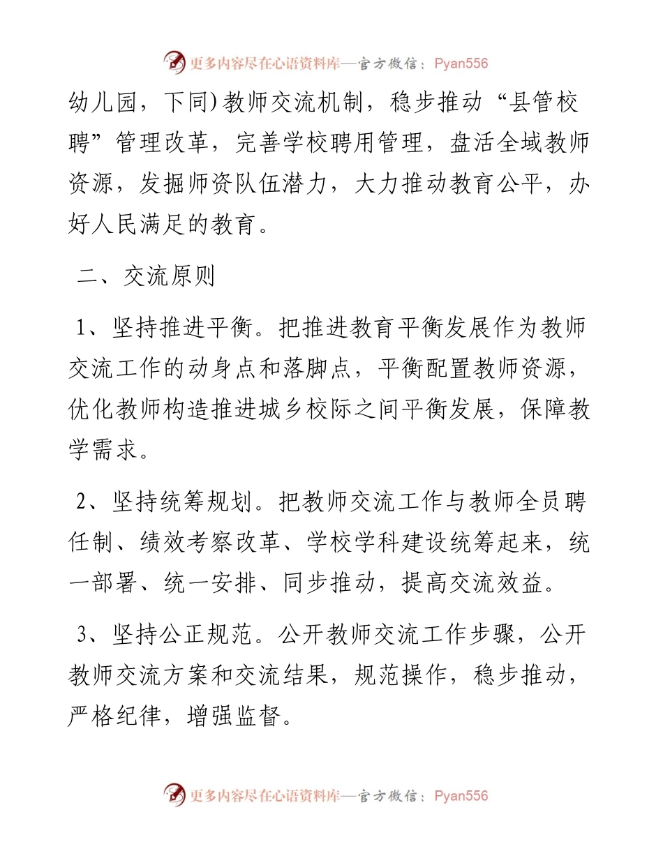 中小学-学年教师“跨校竞聘、教师交流”实施方案.docx_第2页