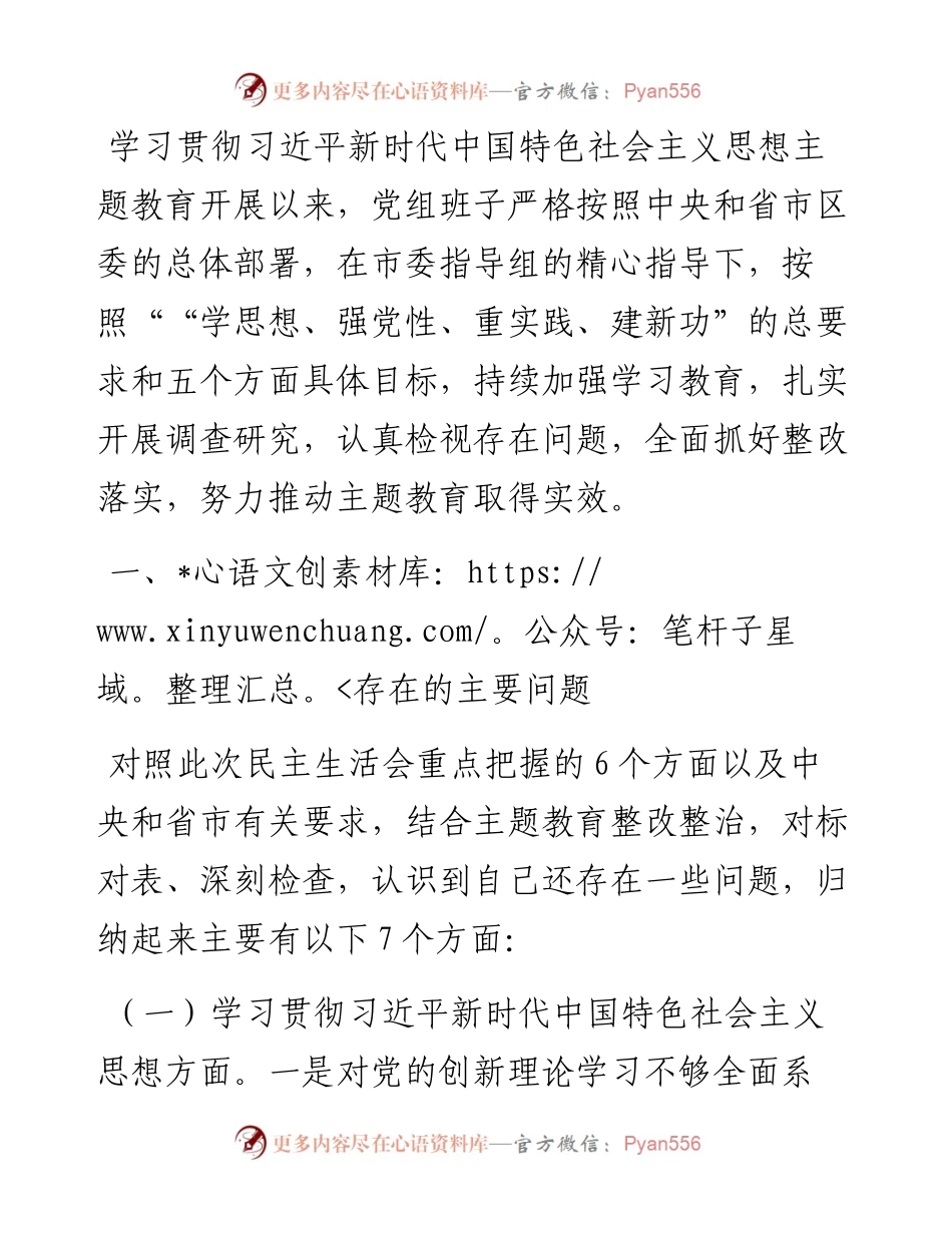 党组2023年度主题教育专题民主生活会班子发言提纲.docx_第1页