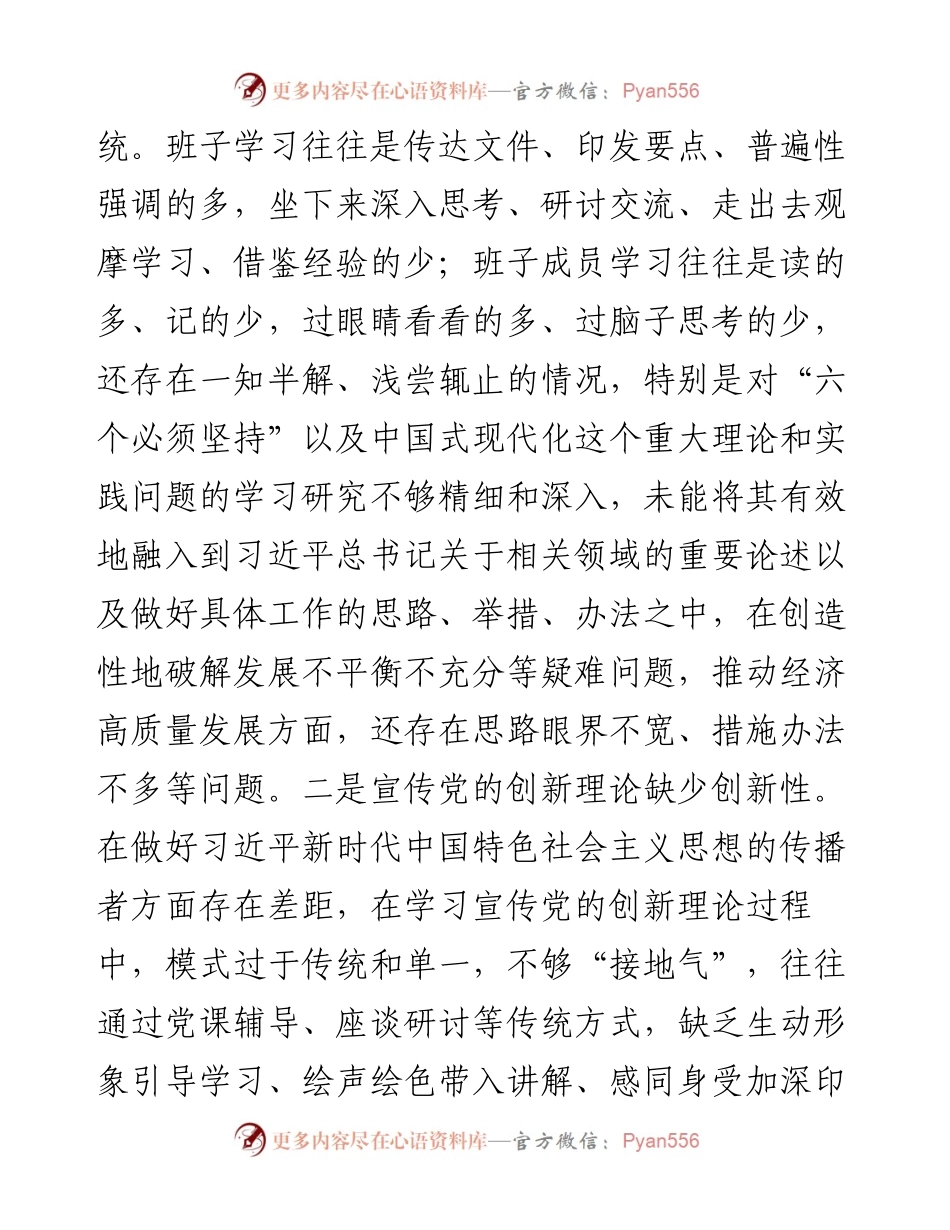 党组2023年度主题教育专题民主生活会班子发言提纲.docx_第2页