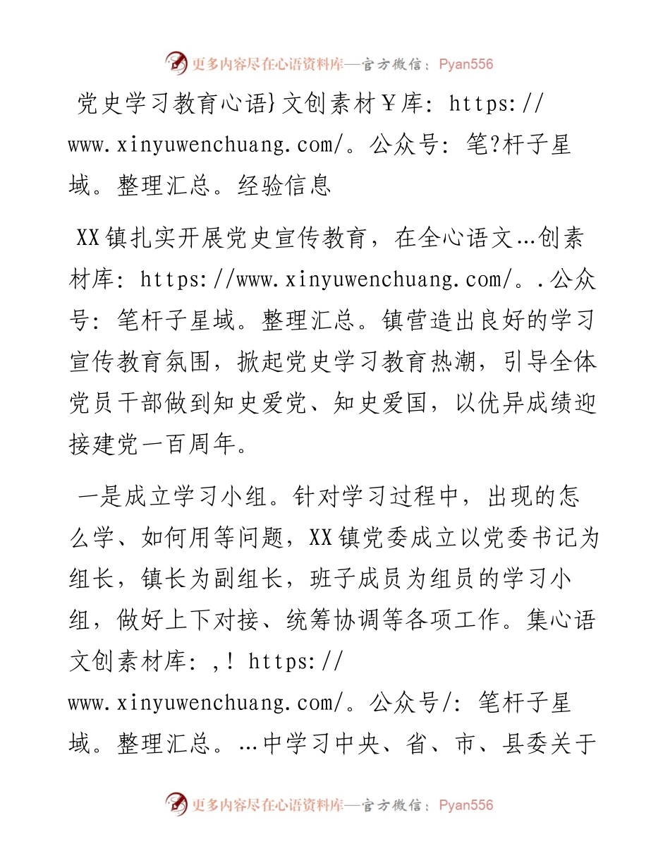 党史学习教育经验信息.docx_第1页