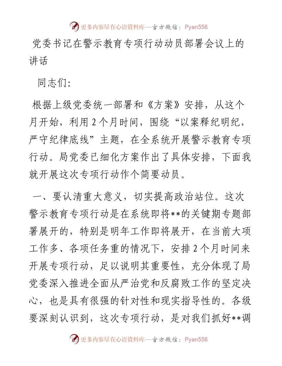 党委书记在警示教育专项行动动员部署会议上的讲话.docx_第1页
