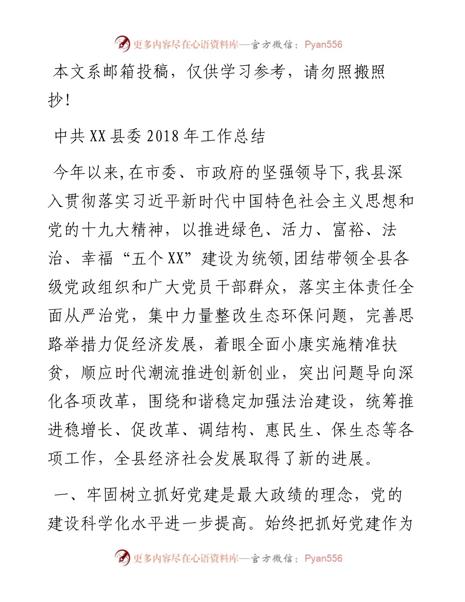 中共XX县委工作总结(范文).docx_第1页
