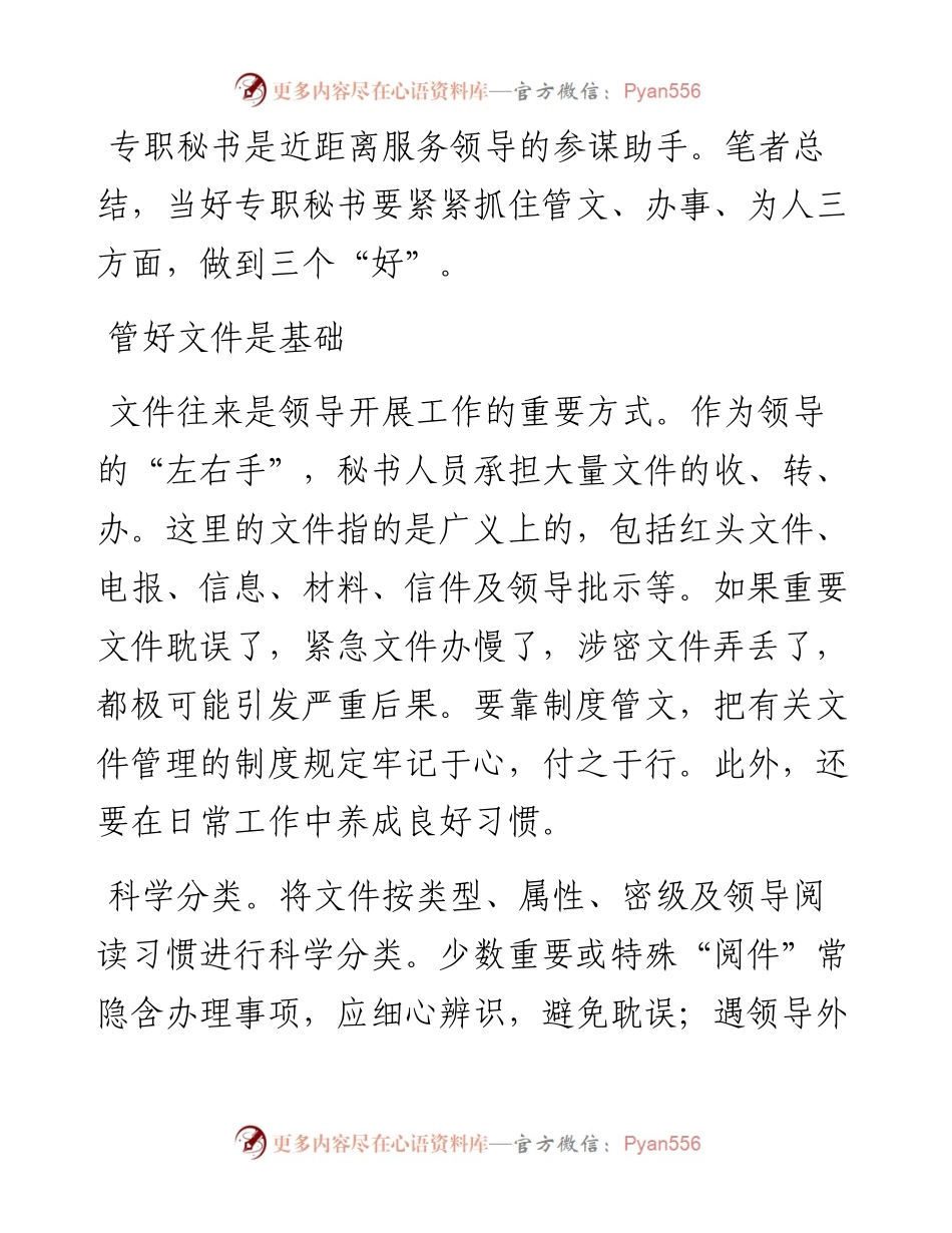 专职秘书怎样管文办事为人？.docx_第1页