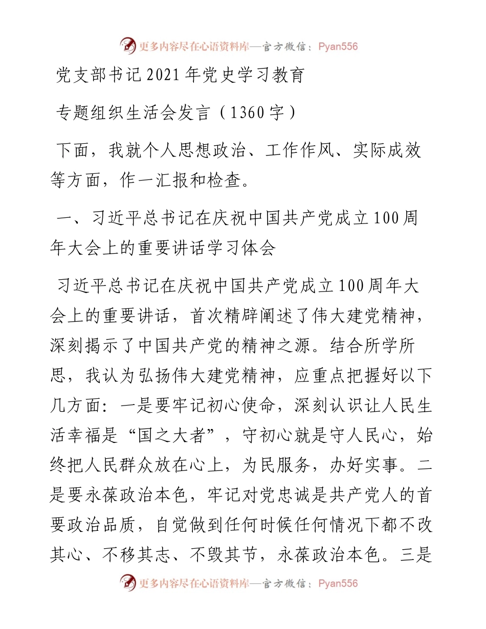 党支部书记党史学习教育专题组织生活会发言（1360字）.docx_第1页