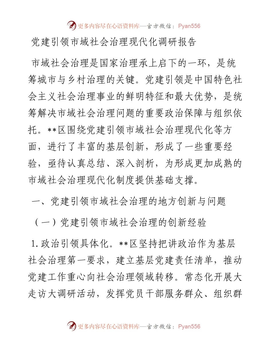 党建引领市域社会治理现代化调研报告.docx_第1页