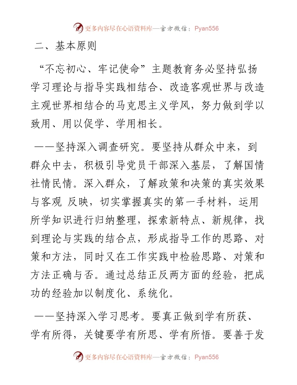 不忘初心牢记使命主题教育方案.docx_第2页