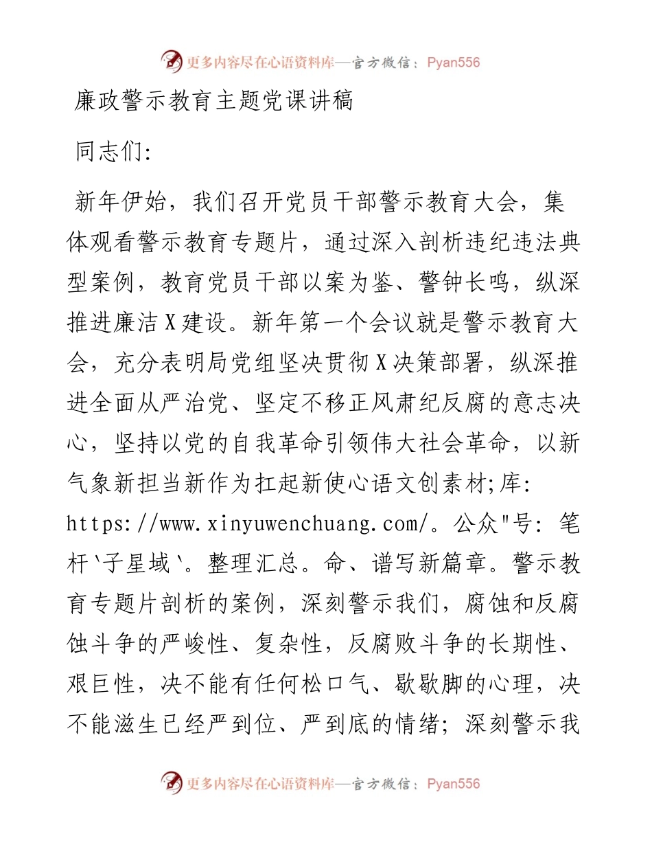 党员干部廉政警示教育主题党课讲稿.docx_第1页