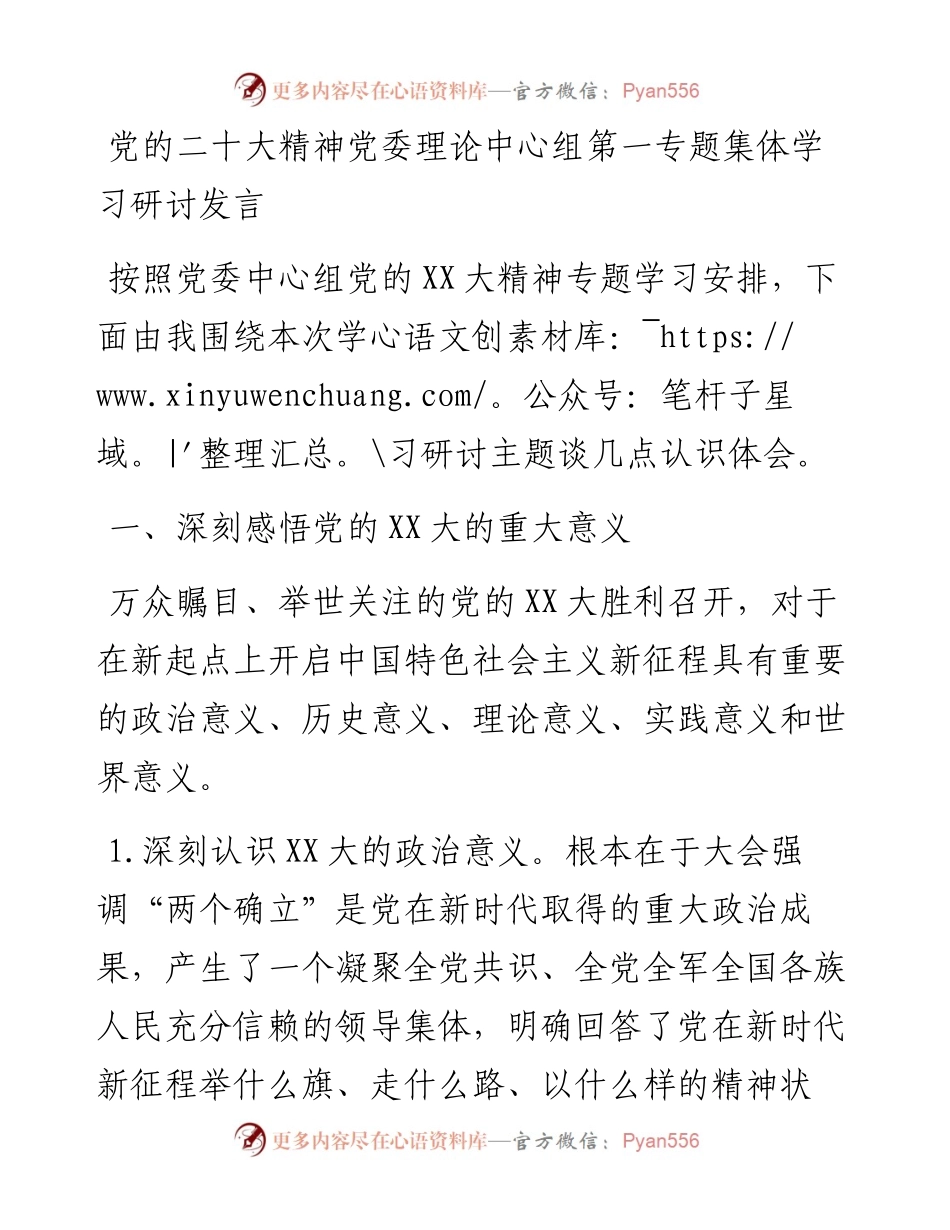 党的二十大精神党委理论中心组第一专题集体学习研讨发言.docx_第1页
