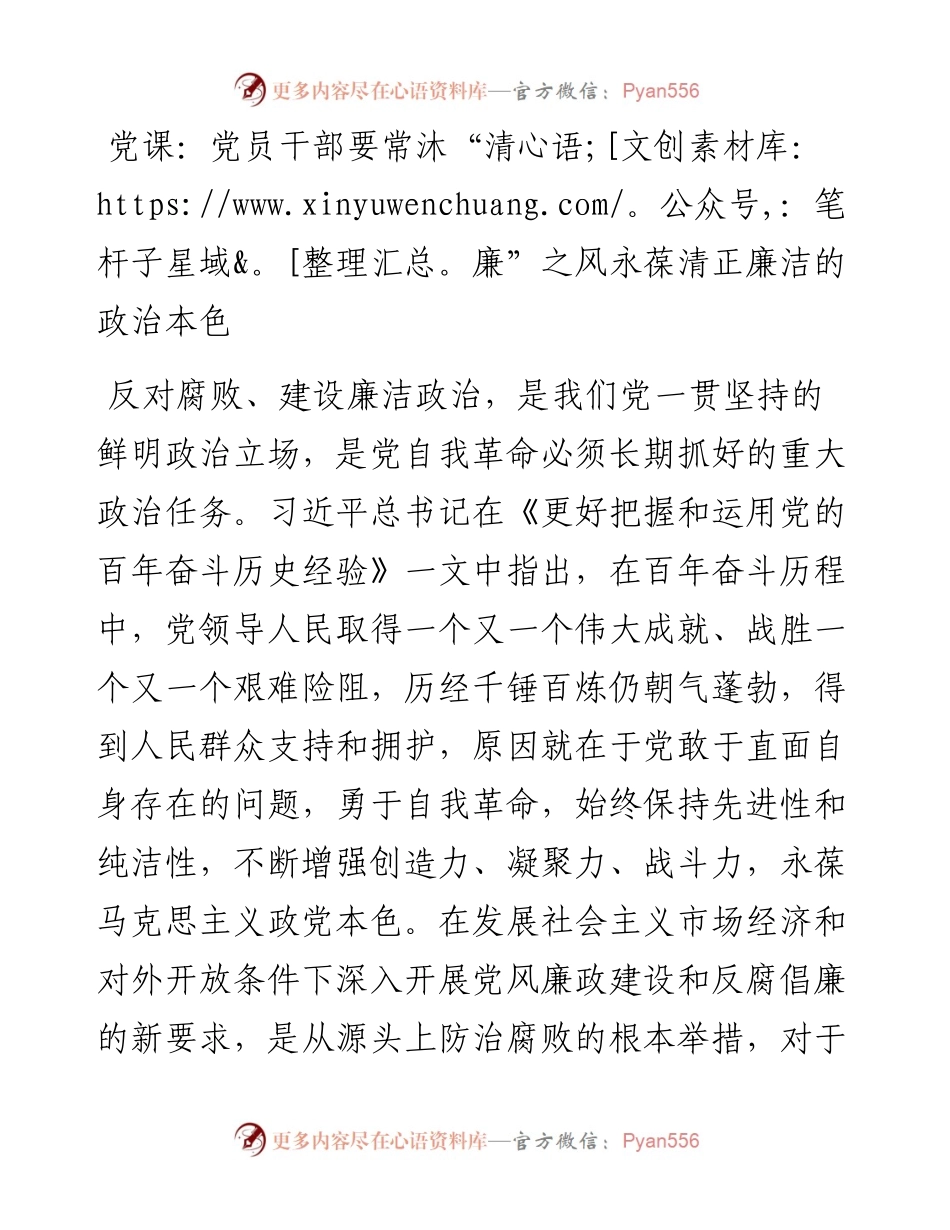 党员干部要常沐“清廉”之风永葆清正廉洁的政治本色.docx_第1页
