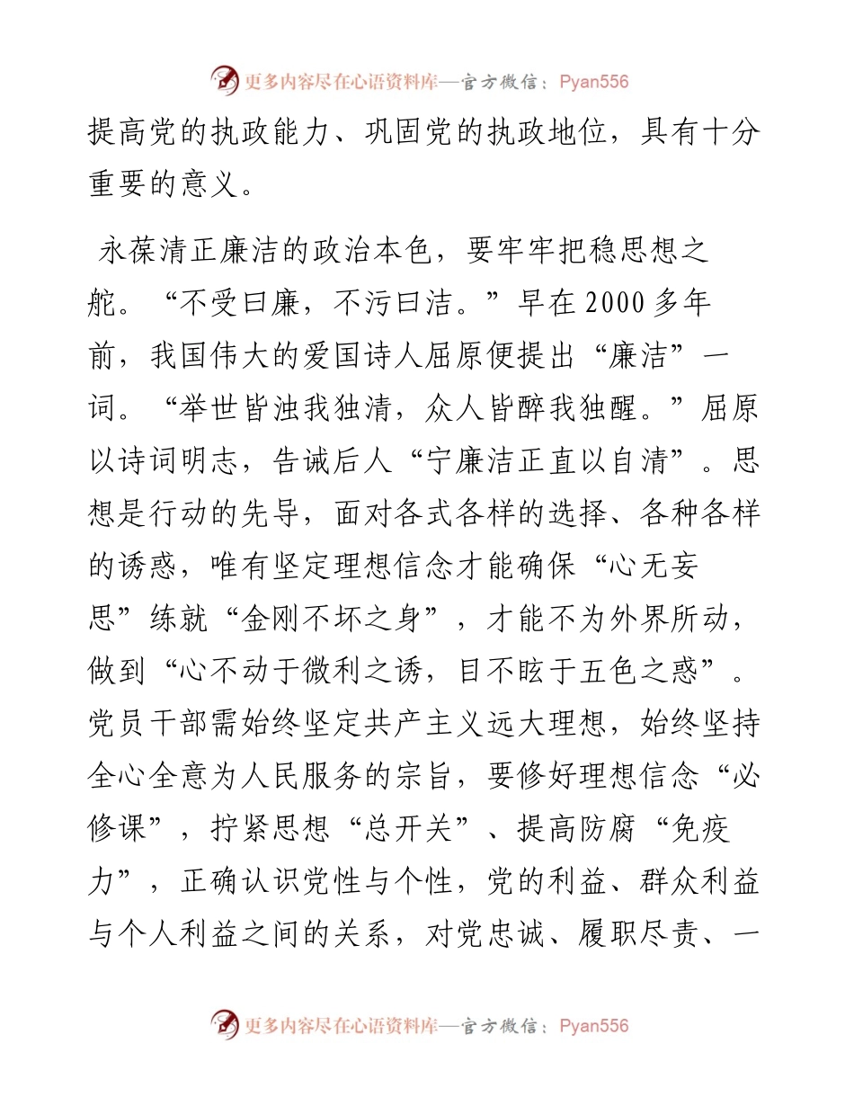 党员干部要常沐“清廉”之风永葆清正廉洁的政治本色.docx_第2页