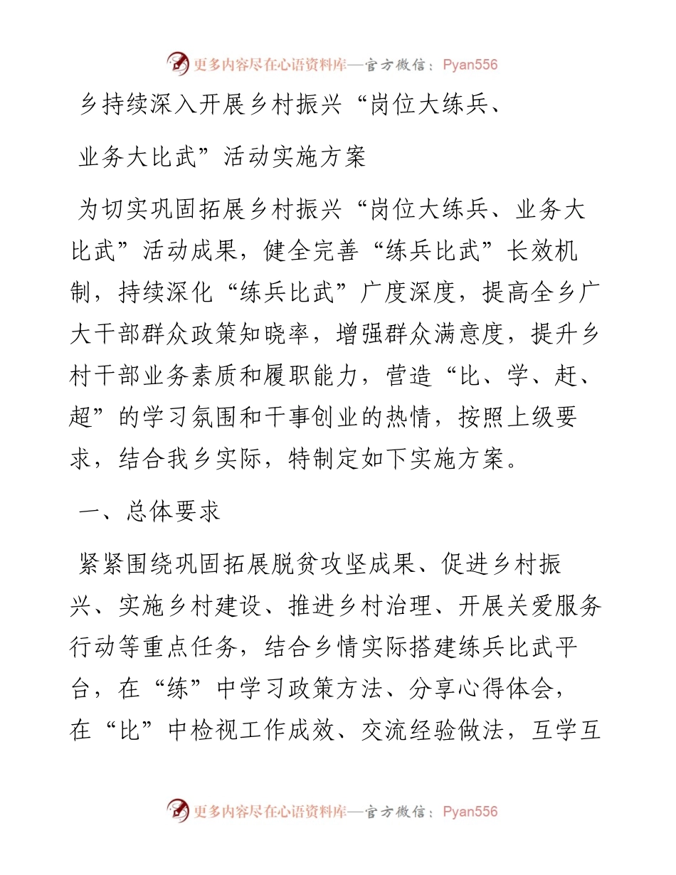 乡持续深入开展乡村振兴“岗位大练兵、业务大比武”活动实施方案.docx_第1页