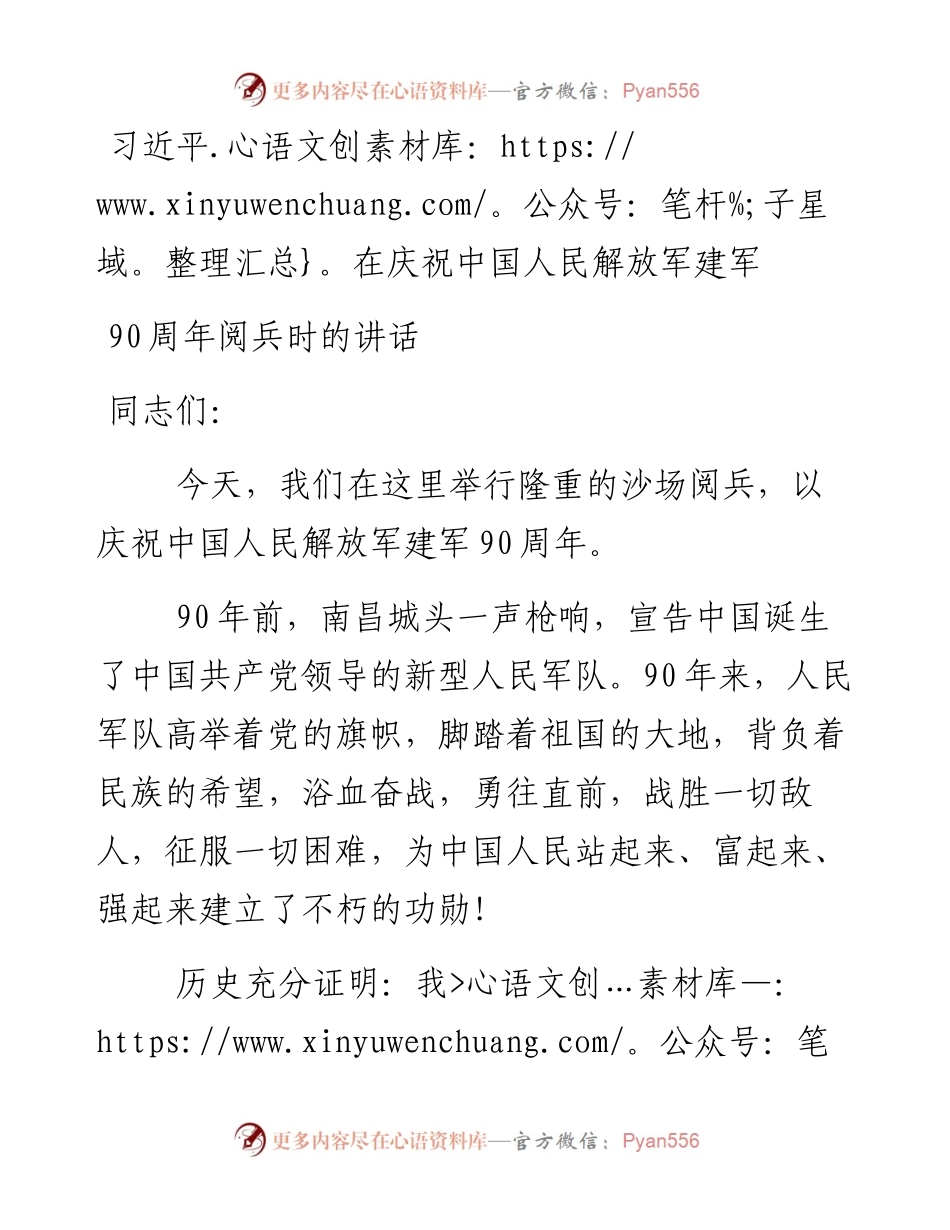 习近平在庆祝中国人民解放军建军90周年阅兵时的讲话.docx_第1页