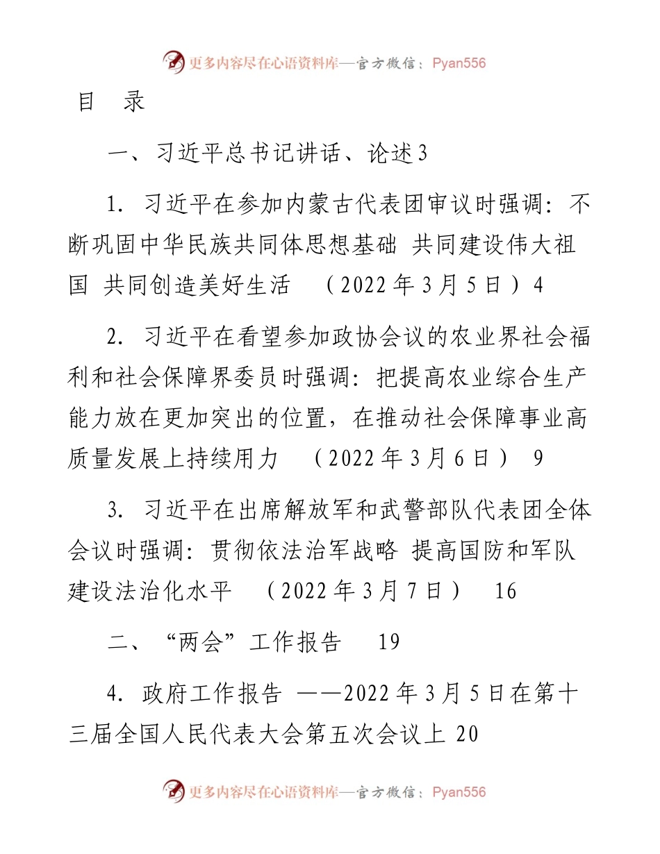 党委理论学习中心组全国“两会”专题学习资料.docx_第1页
