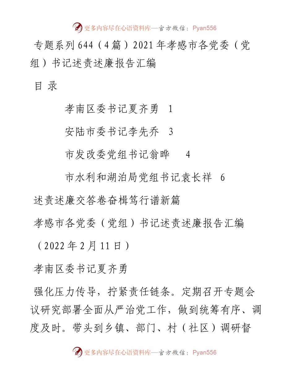 专题系列644（4篇）孝感市各党委（党组）书记述责述廉报告汇编.docx_第1页