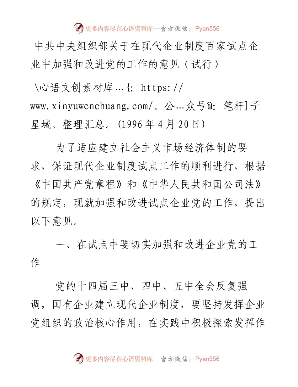 中央组织部关于在现代企业制度百家试点企业中加强和改进党的工作的意见（试行）1996.docx_第1页