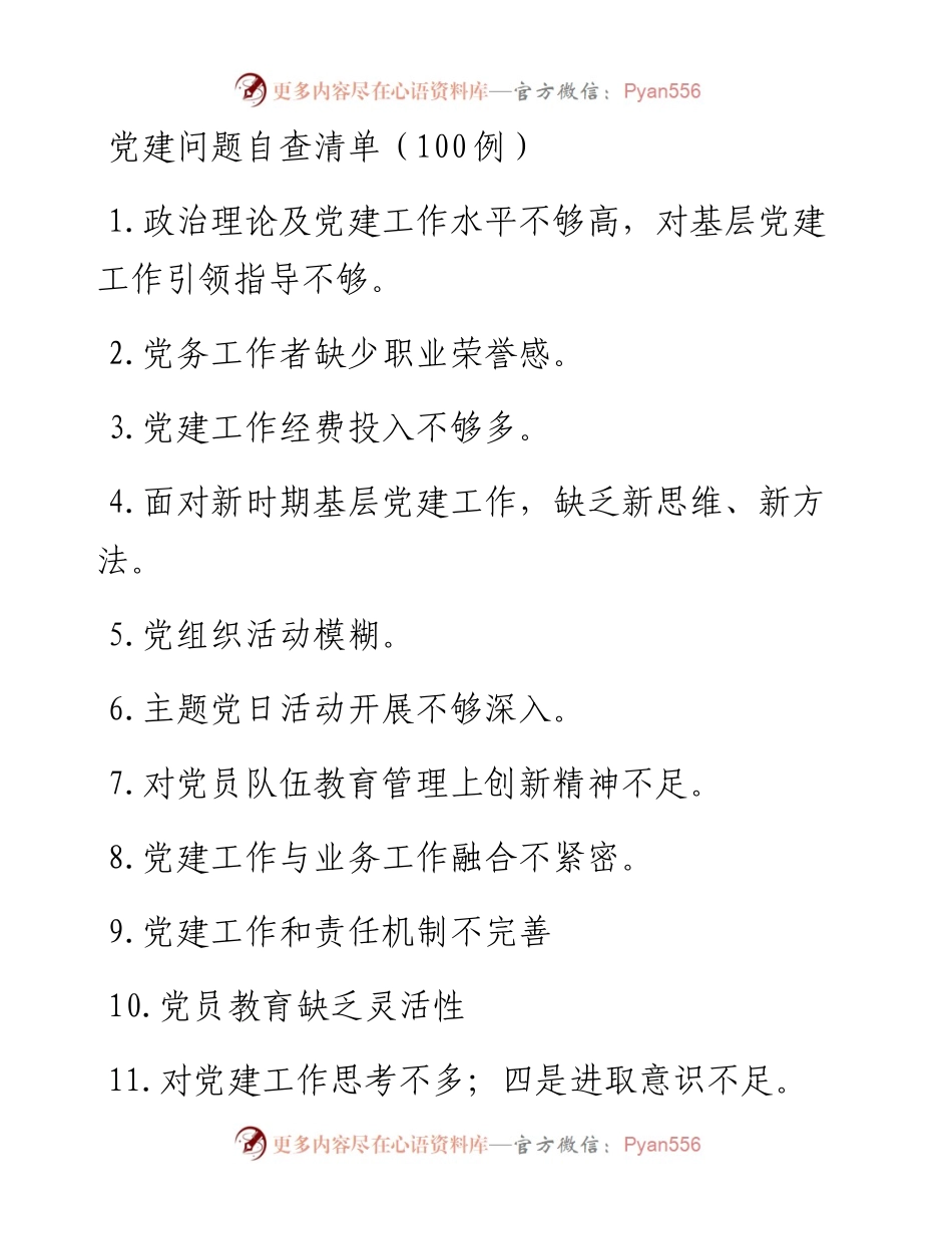 党建问题自查清单100例.docx_第1页