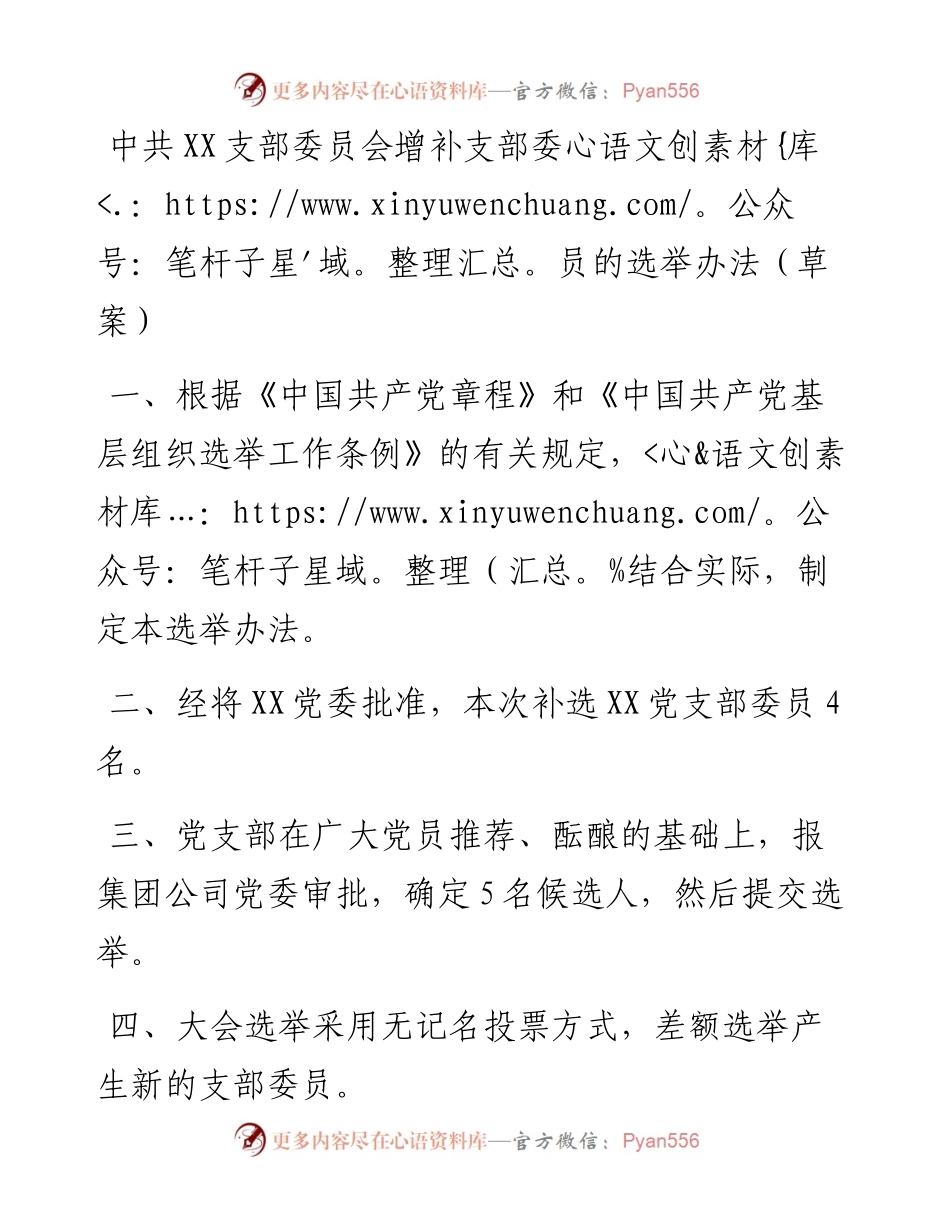 中共XX支部委员会增补支部委员的选举办法.docx_第1页