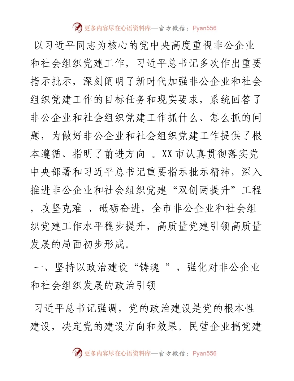 以高质量党建引领，非公企业和社会组织高质量发展——贯彻落实全国组织部长会议精神研讨发言材料.docx_第1页