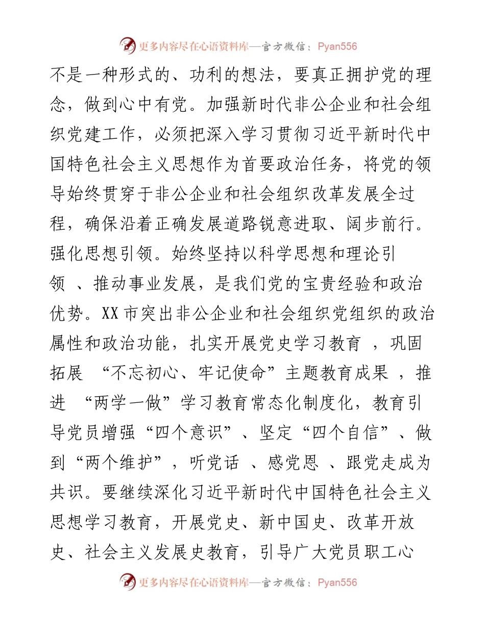 以高质量党建引领，非公企业和社会组织高质量发展——贯彻落实全国组织部长会议精神研讨发言材料.docx_第2页