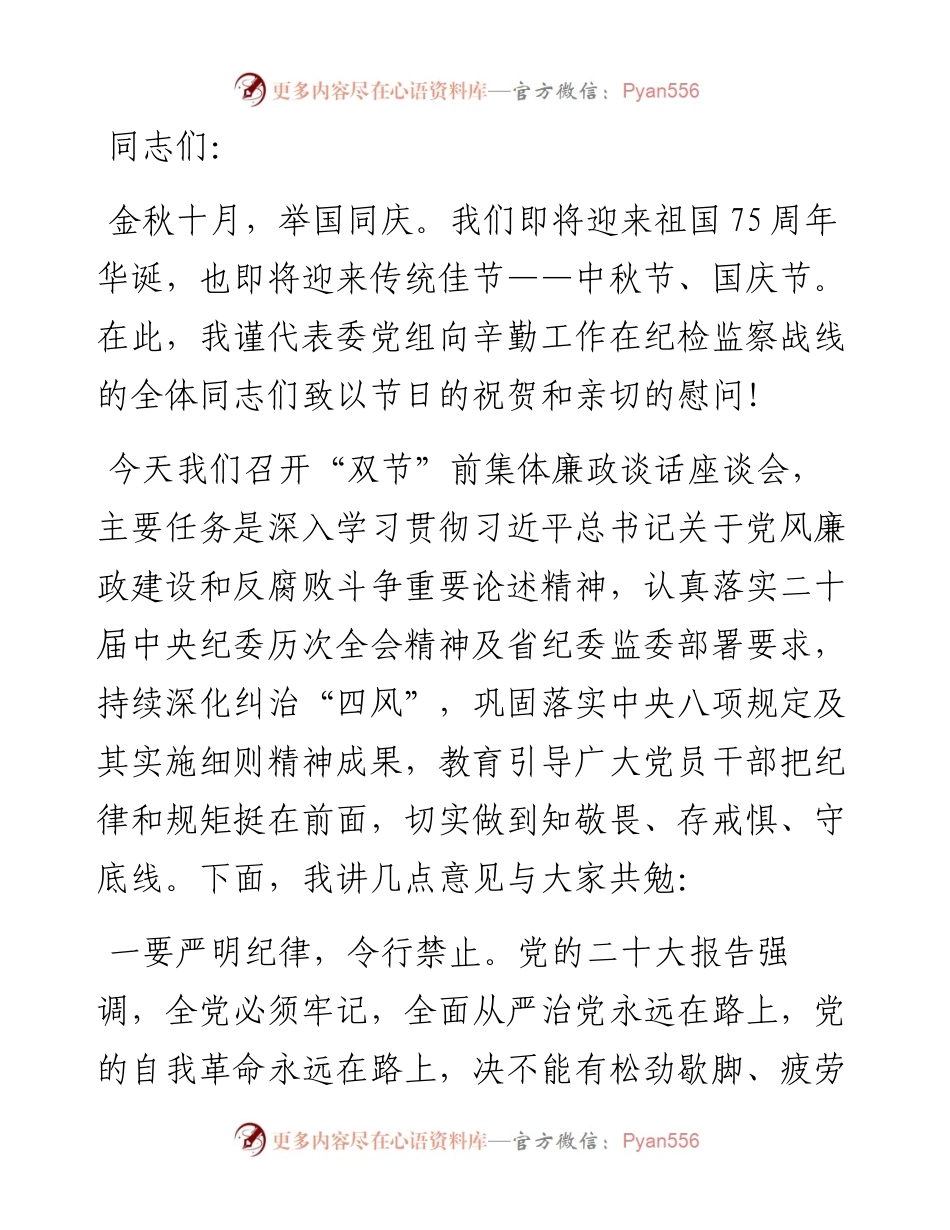 党委副书记在中秋国庆廉政谈话座谈会上的讲话.docx_第1页