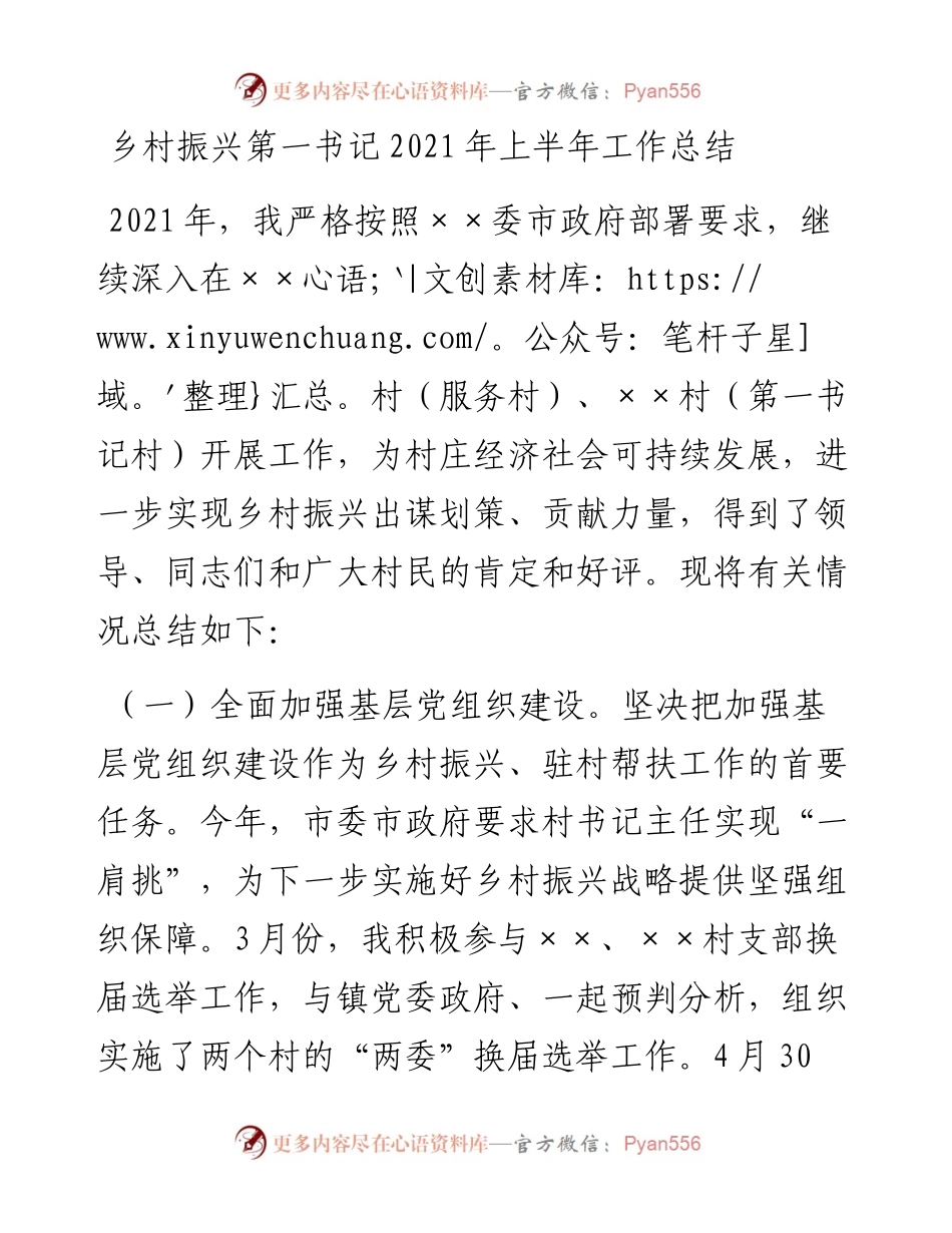 乡镇：乡村振兴第一书记上半年工作总结.docx_第1页