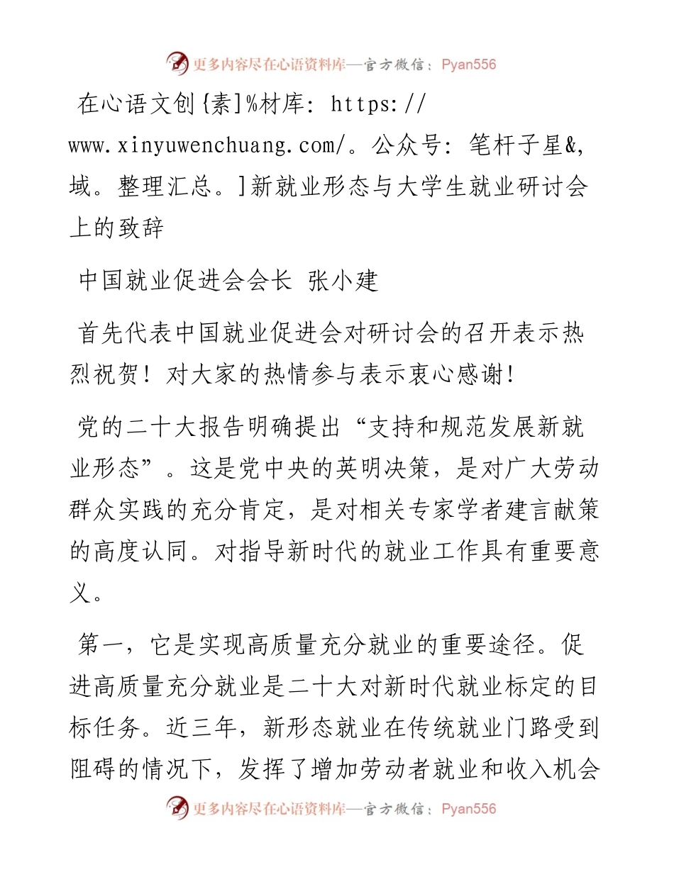 中国就业促进会会长张小建：在新就业形态与大学生就业研讨会上的致辞（1203）.docx_第1页
