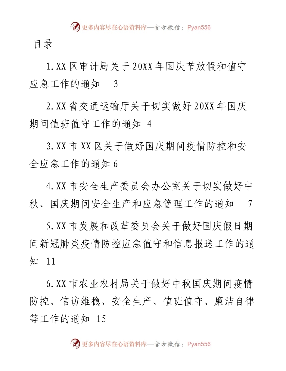 做好国庆应急值守的通知-15篇.docx_第1页