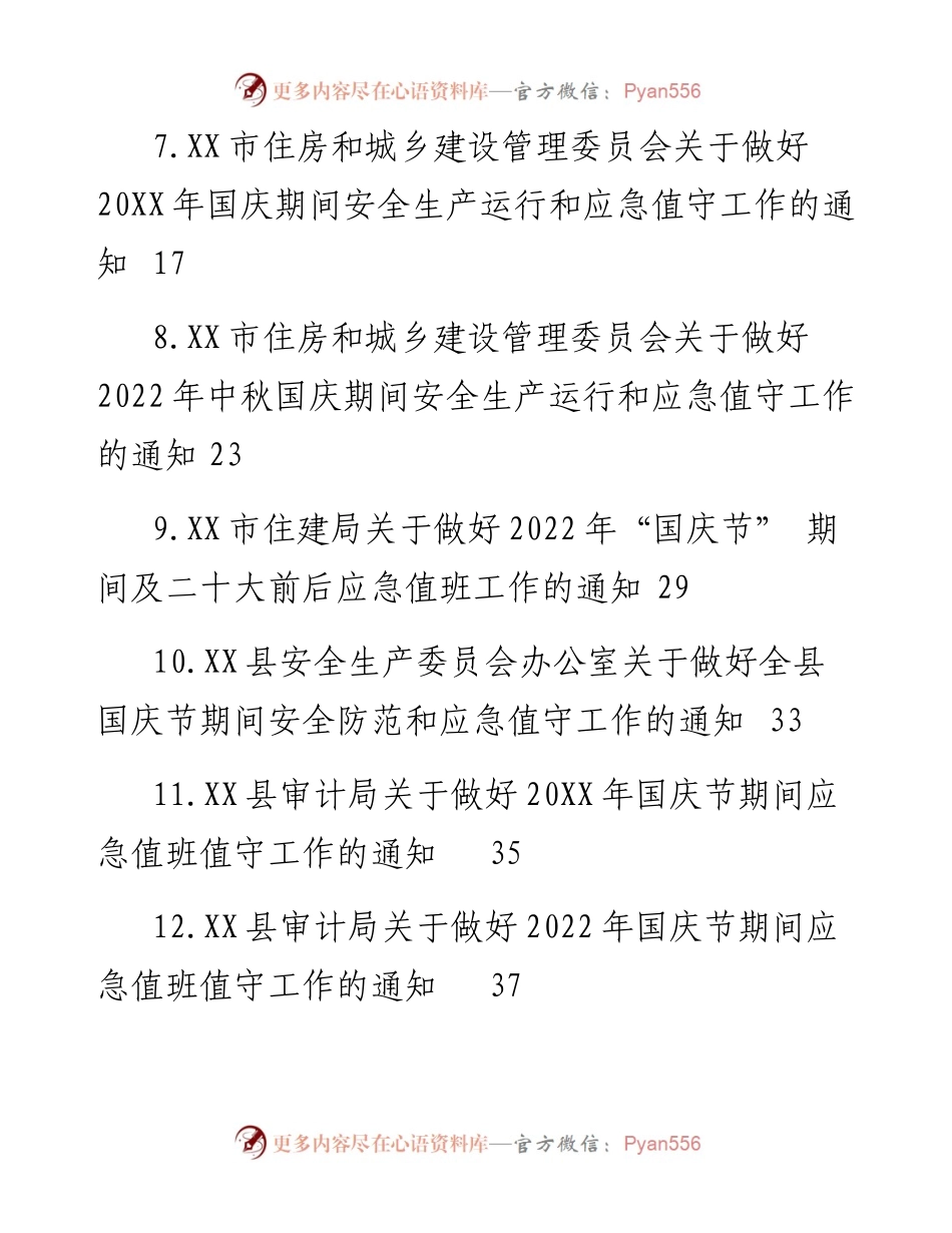 做好国庆应急值守的通知-15篇.docx_第2页