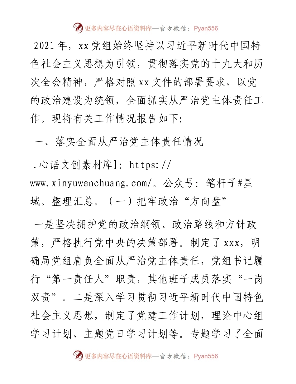 党组关于度落实全面从严治党主体责任的报告.docx_第1页