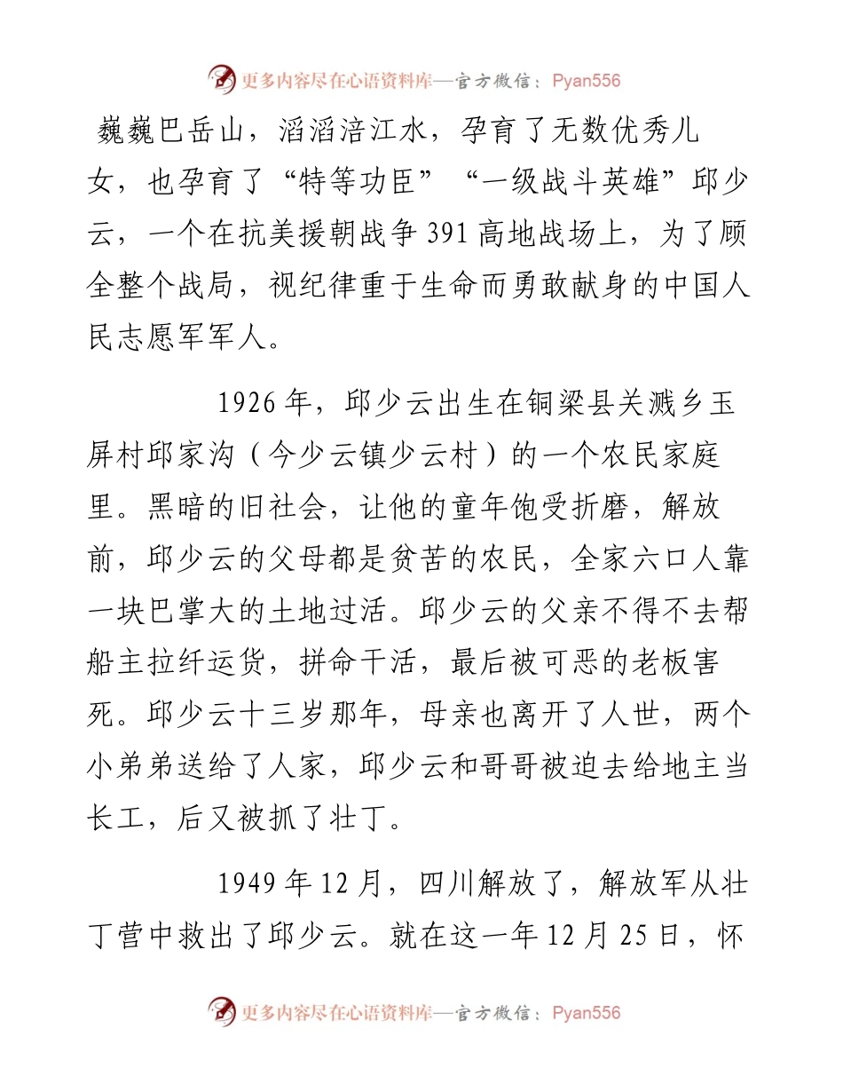 党课之邱少云事迹宣讲稿.docx_第1页