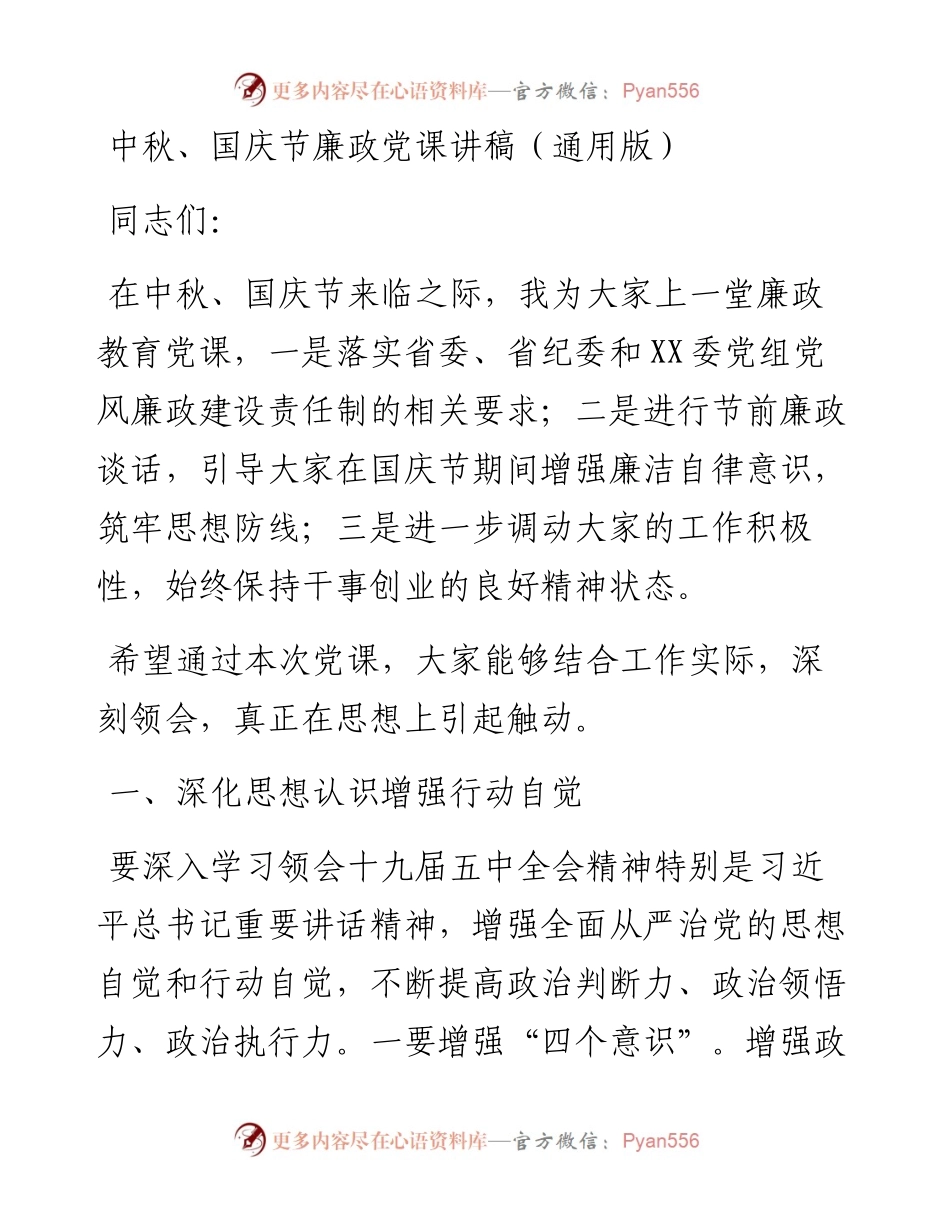 中秋、国庆节廉政党课讲稿（通用版）_4.docx_第1页