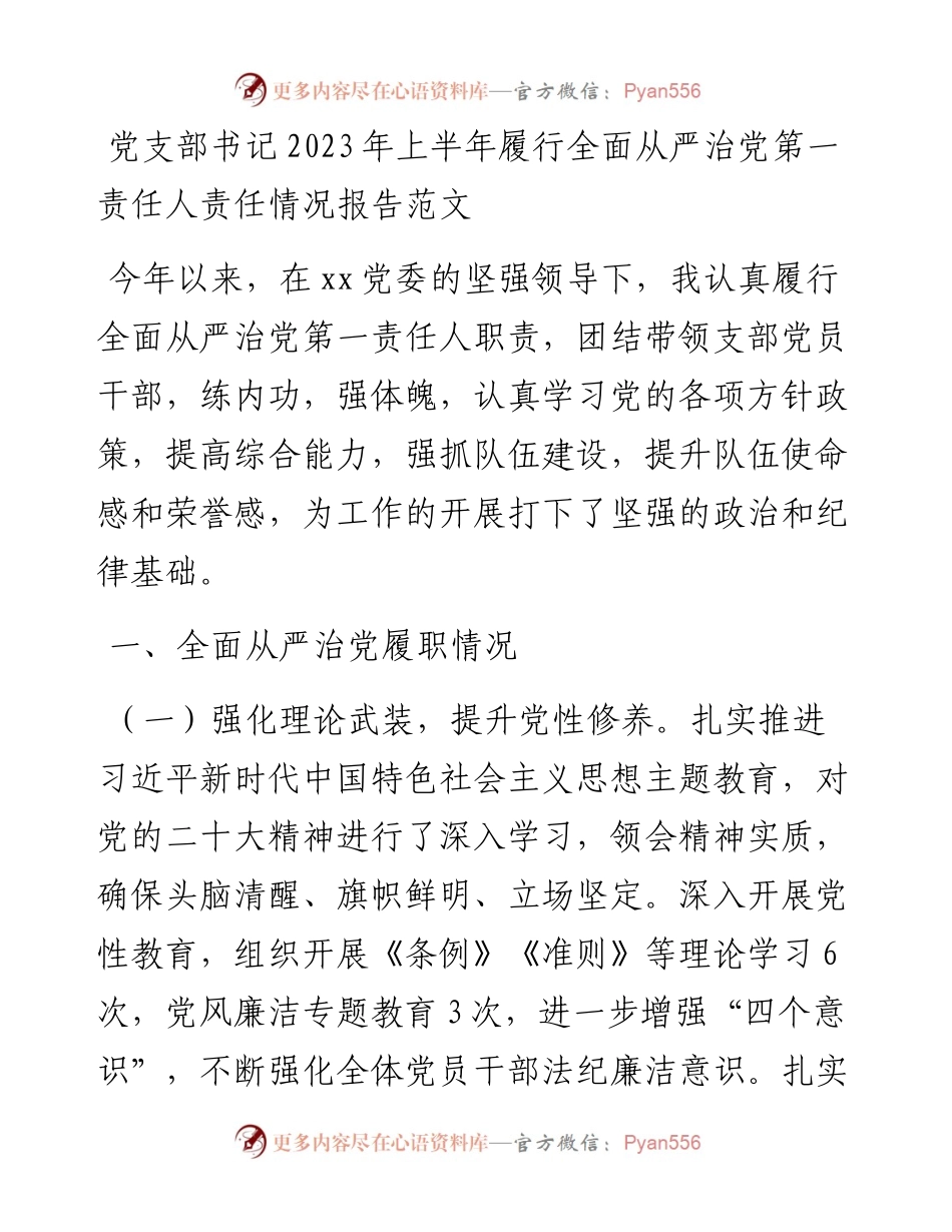 党支部书记2023年上半年履行全面从严治党第一责任人责任报告（工作汇报总结）.docx_第1页