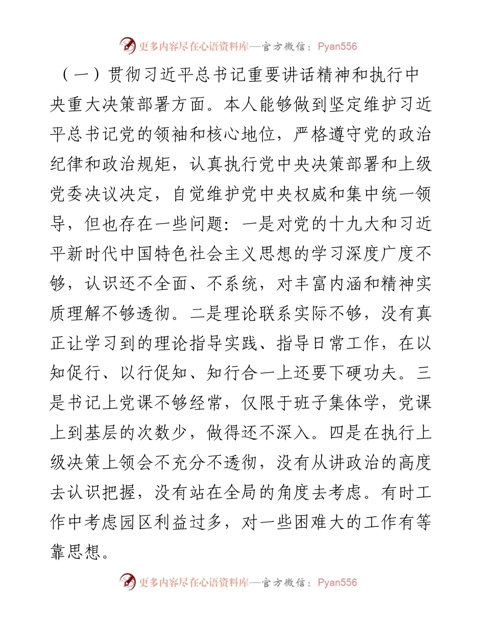 党工委书记中央巡视整改专题民主生活会个人对照检查材料.docx_第2页