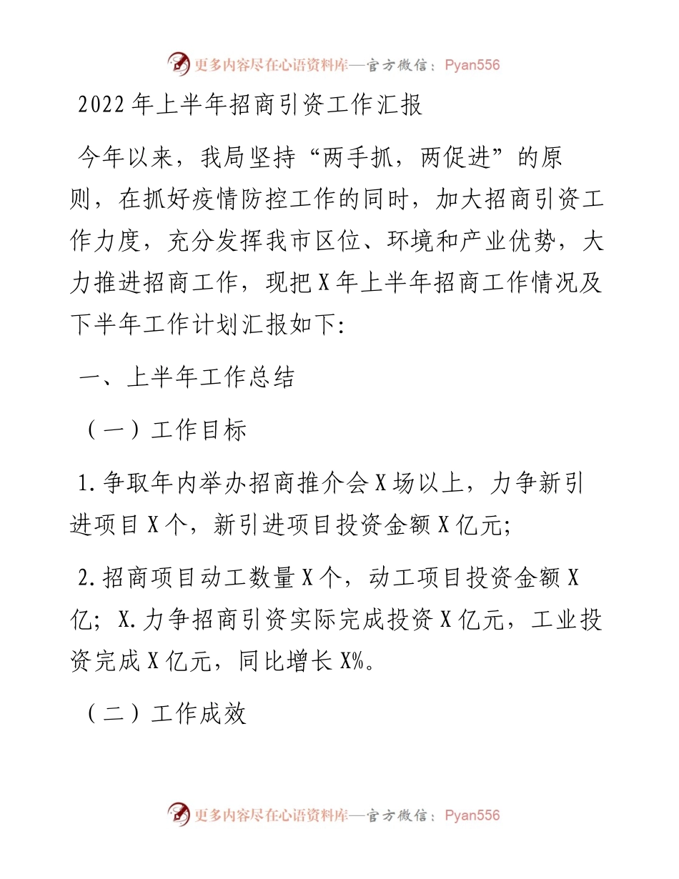 上半年招商引资工作汇报.docx_第1页