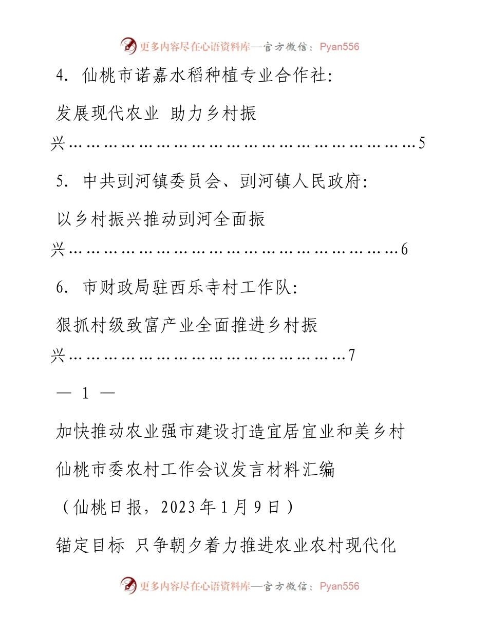 仙桃市委农村工作会议发言材料汇编.docx_第2页
