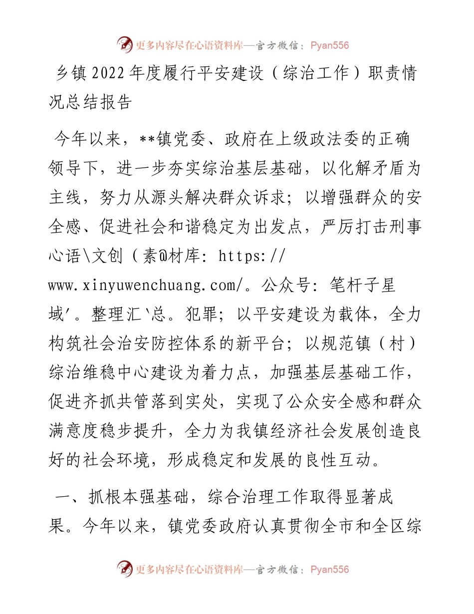 乡镇度履行平安建设（综治工作）职责情况总结报告.docx_第1页