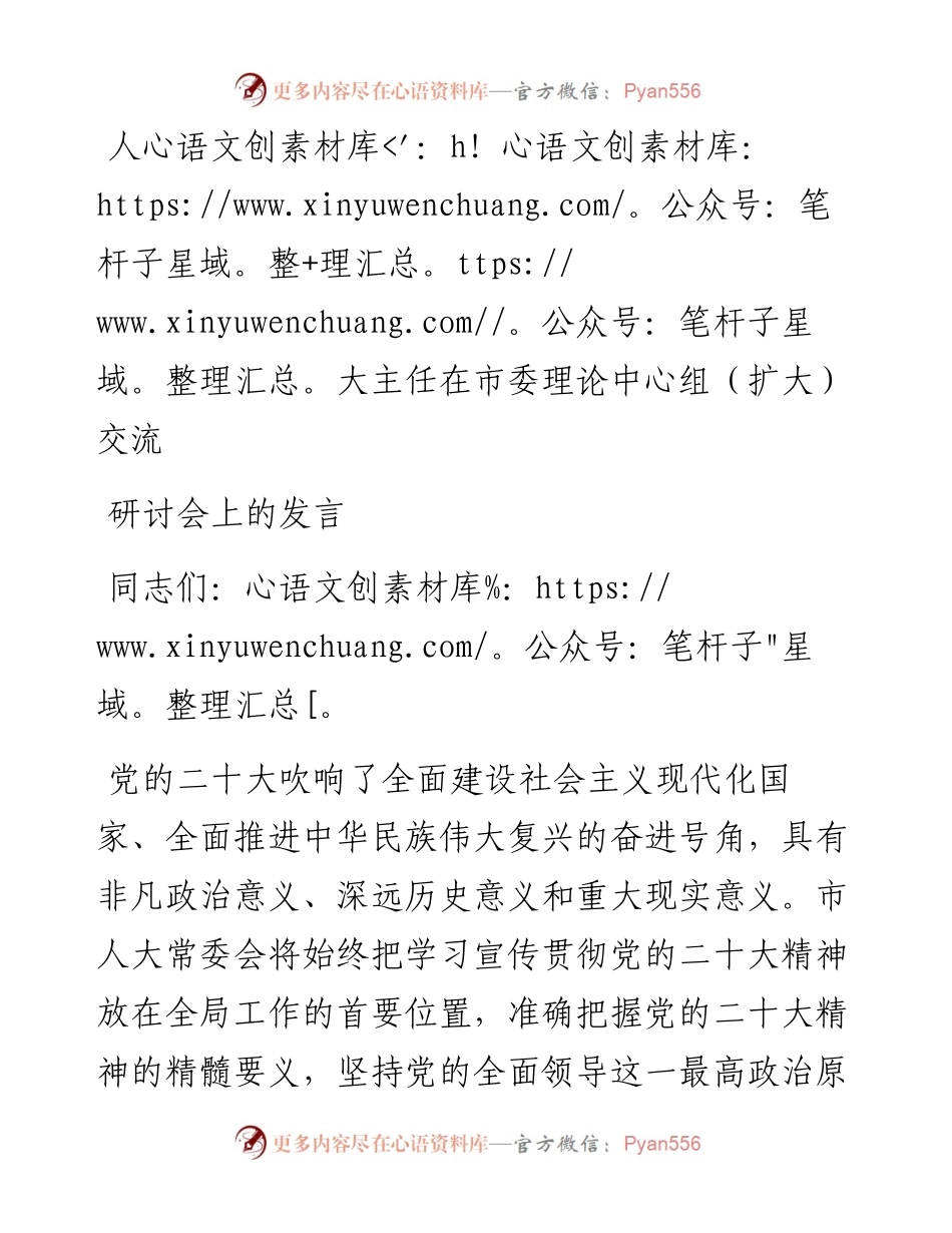 人大主任在市委理论中心组（扩大）交流研讨会上的发言.docx_第1页