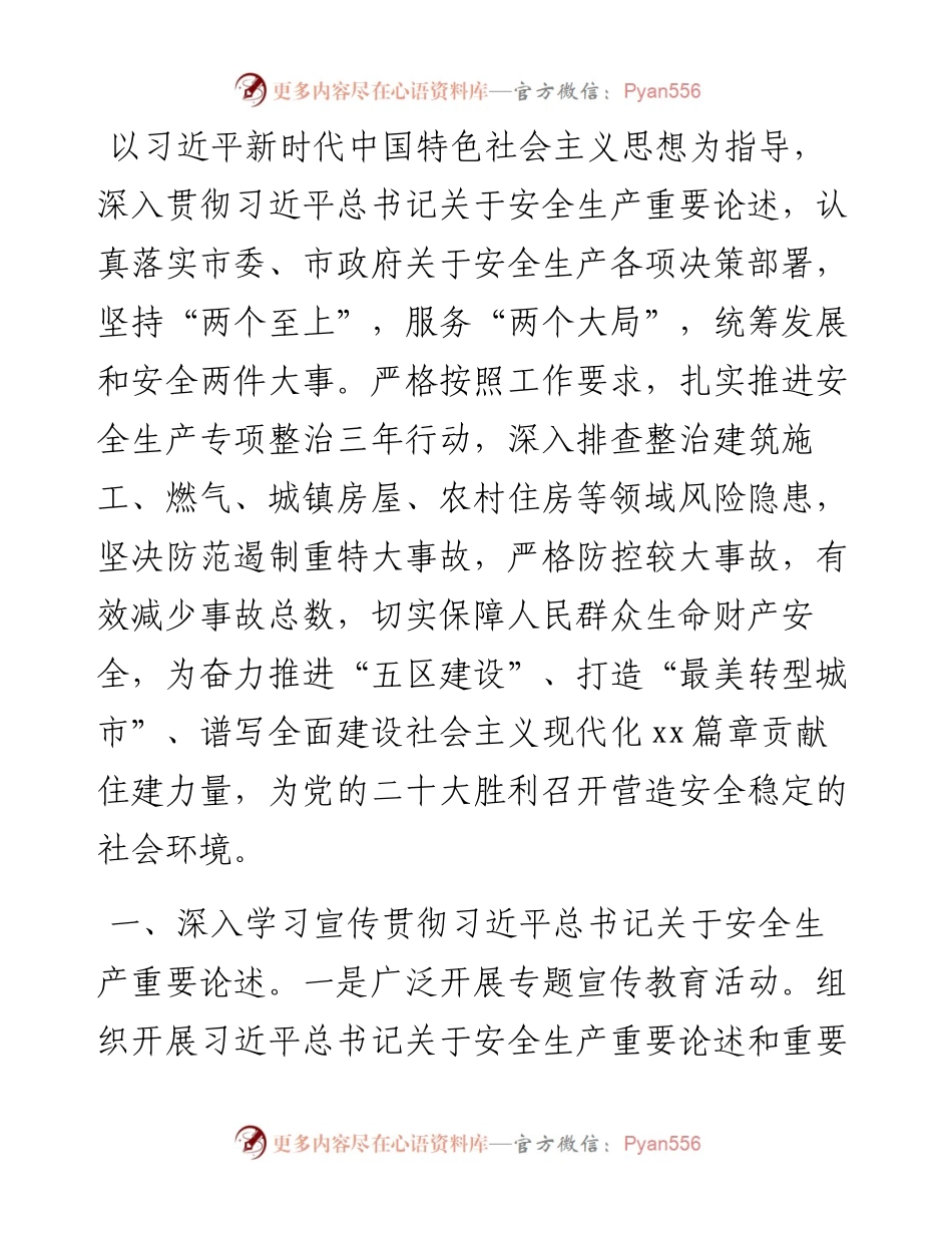 住建局安全生产工作要点(1).docx_第1页