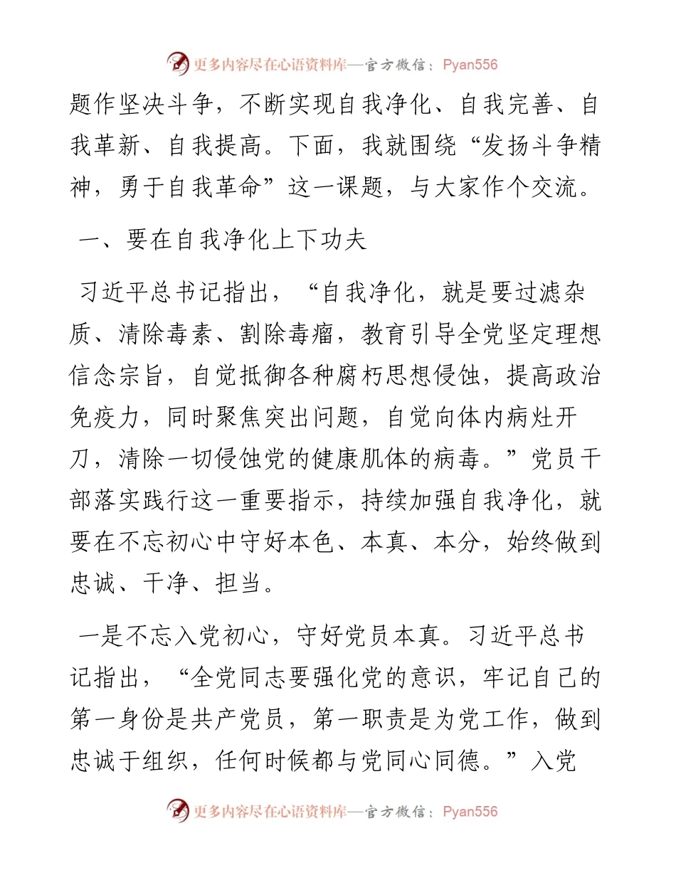 党课发扬斗争精神 勇于自我革命.docx_第2页
