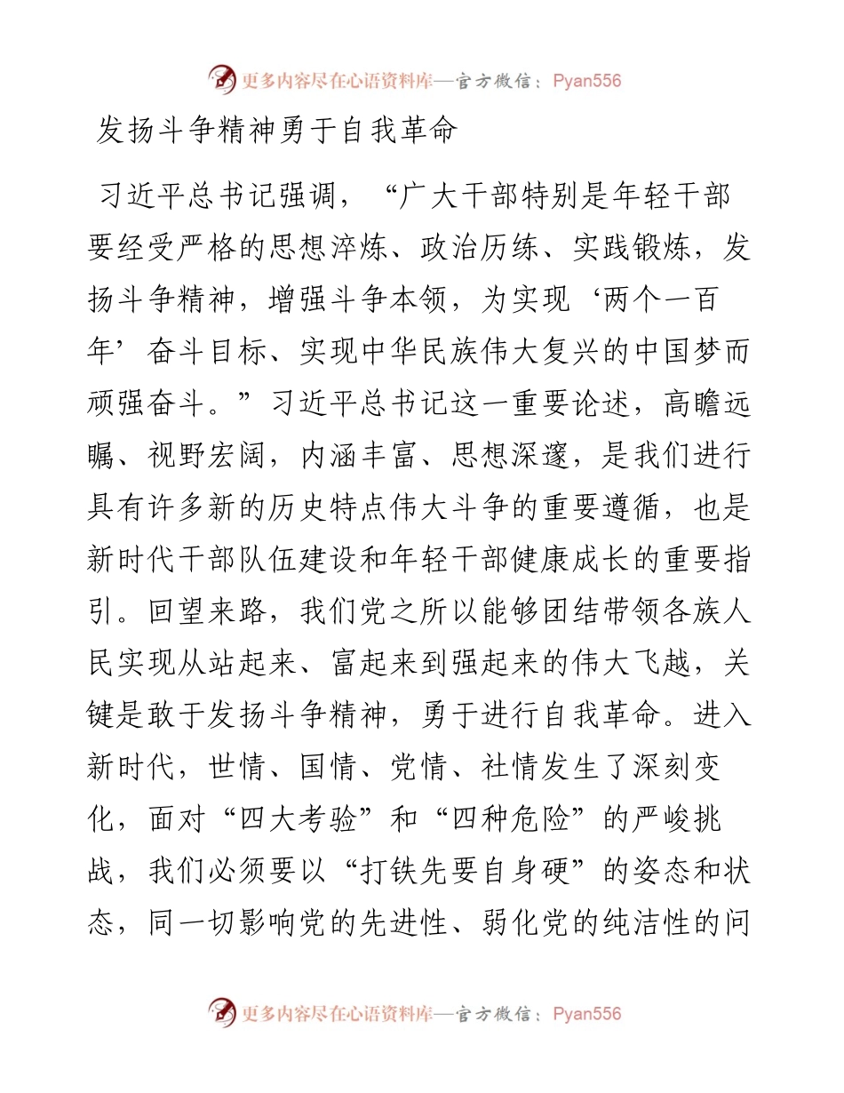 党课发扬斗争精神 勇于自我革命.docx_第1页