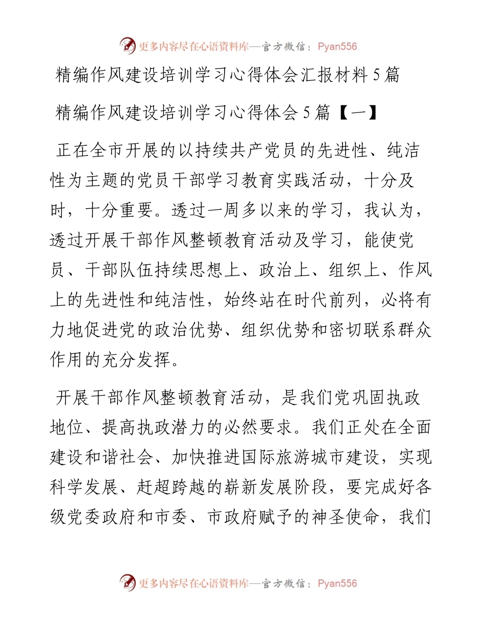 作风建设培训学习心得体会5篇.docx_第1页