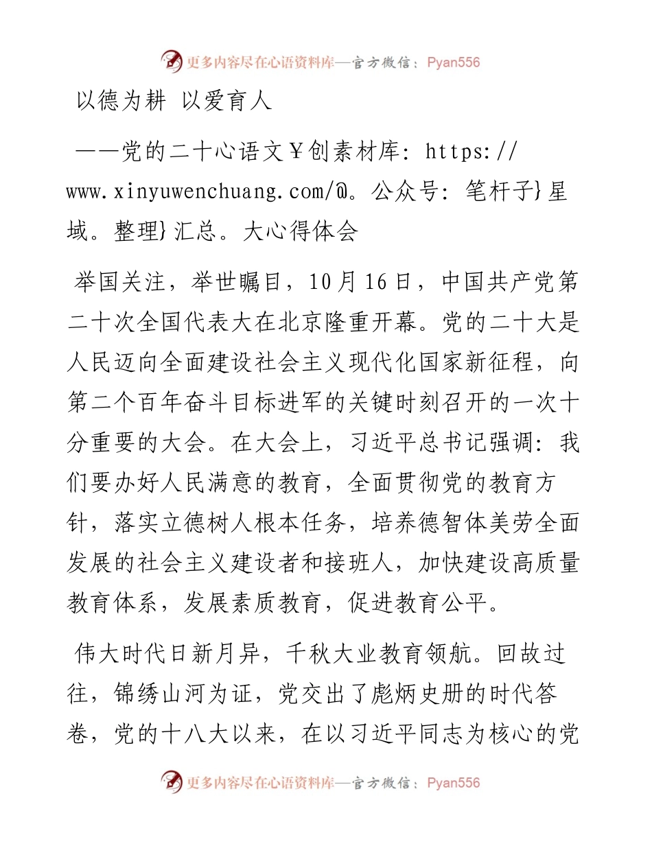 二十大报告心得：以德为耕 以爱育人.docx_第1页